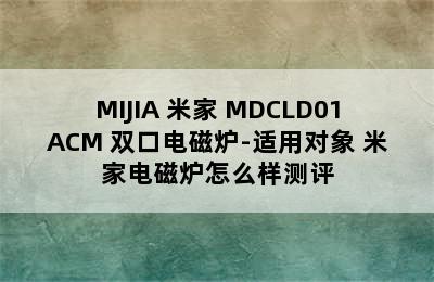 MIJIA 米家 MDCLD01ACM 双口电磁炉-适用对象 米家电磁炉怎么样测评